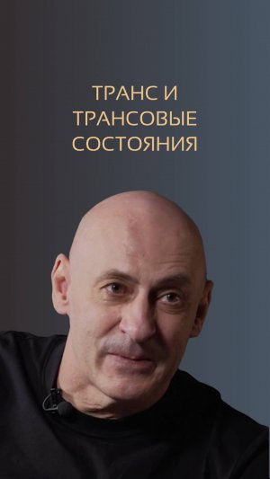 Транс и трансовые состояния. Виктор Стрелкин