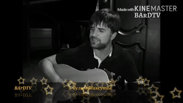 Сулим Максутов "Безамо"