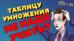 Как запомнить таблицу умножения БЕЗ ЗУБРЁЖКИ