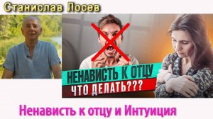 Станислав Лосев- Ненависть к отцу и интуиция