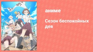Сезон беспокойных дев 3 серия (аниме-сериал, 2019)