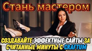 Craftum против других конструкторов сайтов какой из них подходит именно вам #крафтум #craftum #сайт