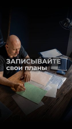 Записывайте свои планы! Виктор Стрелкин