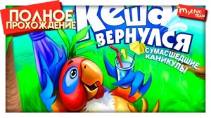 Кеша вернулся. Сумасшедшие каникулы. игра-мультик