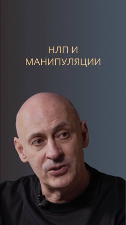 НЛП и манипуляции. Виктор Стрелкин