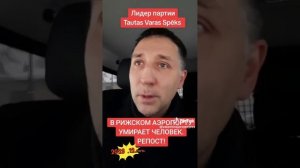 В Рижском аэропорту умирает Человек! Репост!