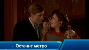 Последнее метро (фильм)