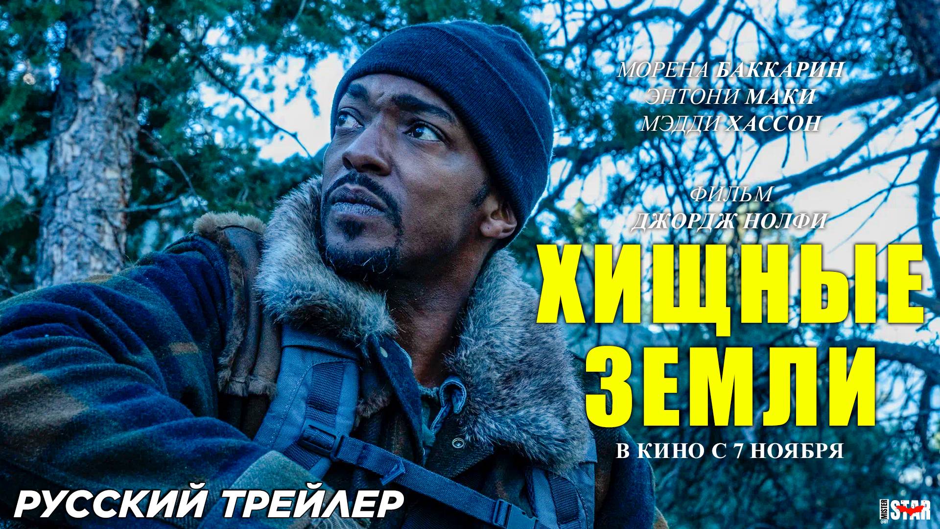 Хищные земли (2024) | Русский дублированный трейлер (16+) | В кино с 7 ноября