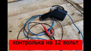 Контролька на 12 вольт.mp4