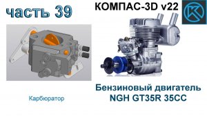 Бензиновый двигатель NGH GT35R 35CC (часть 39)