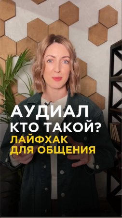 Как добиться своего, если общаешься с аудиалом. По каким фразам его распознать?
#лайфхак