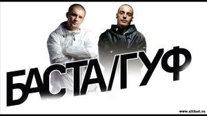 баста&гуф-если бы