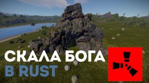 Скала Бога в Rust: Могущественное укрытие