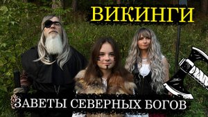 ВИКИНГИ | Заветы северных богов