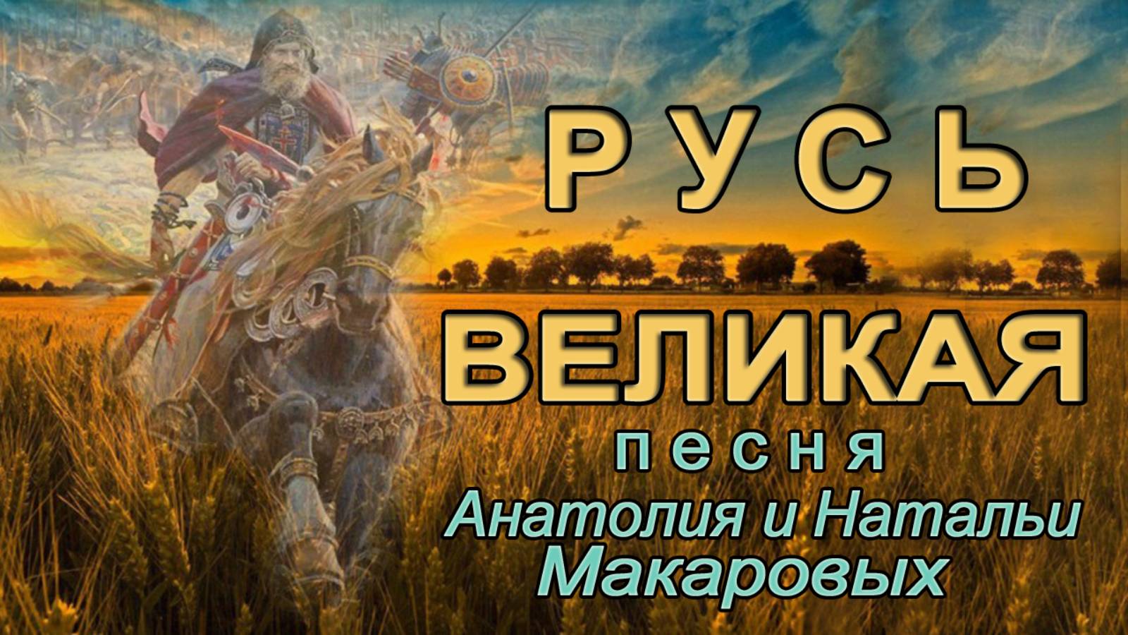 06. Русь Великая. Альбом "Родина. Сезон 1".