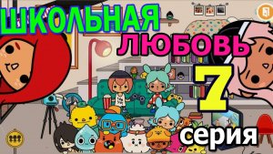 Школьная любовь 7 серия Тока Бока сериал 1 сезон