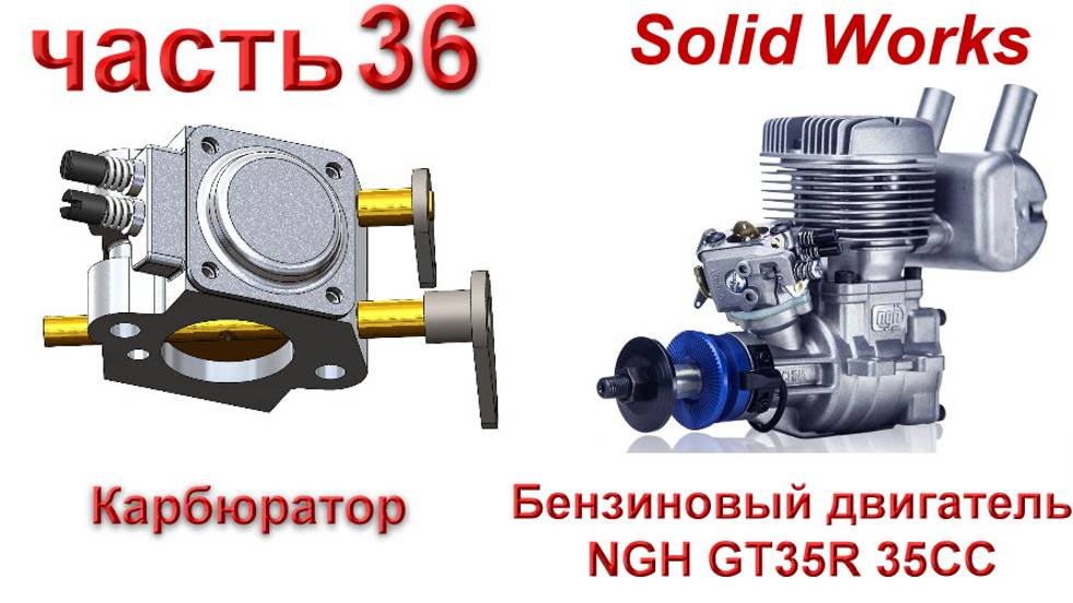 Бензиновый двигатель NGH GT35R 35CC (часть 36)