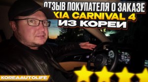 Отзыв клиента KoreaAutoLife о заказе KIA Carnival 4 из Кореи