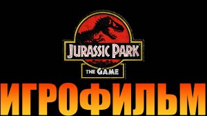 Игрофильм➤Jurassic Park: The Game