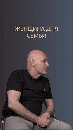 Женщина для семьи. Виктор Стрелкин