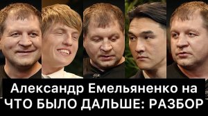 Александр Емельяненко На Что Было Дальше (Чбд): Разбор