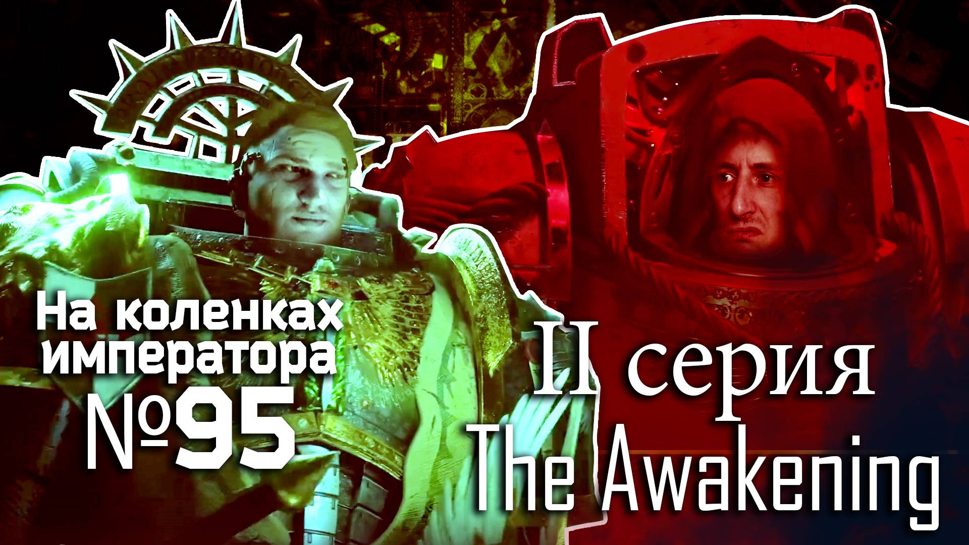 The Awakening (Пробуждение) 2 серия - Обзор.Реакция | На коленках императора #95 смотреть онлайн