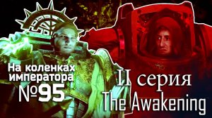 The Awakening (Пробуждение) 2 серия - Обзор.Реакция | На коленках императора #95