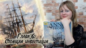 6️⃣⛵ ANNO 1800 ⧸ Глава 6 ⧸ Соло игра