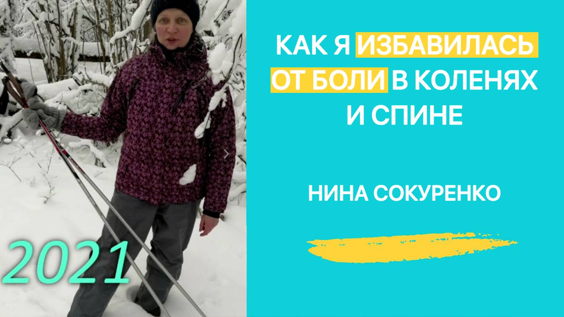 Нина Сокуренко. Как я избавилась от боли  в коленях и спине.