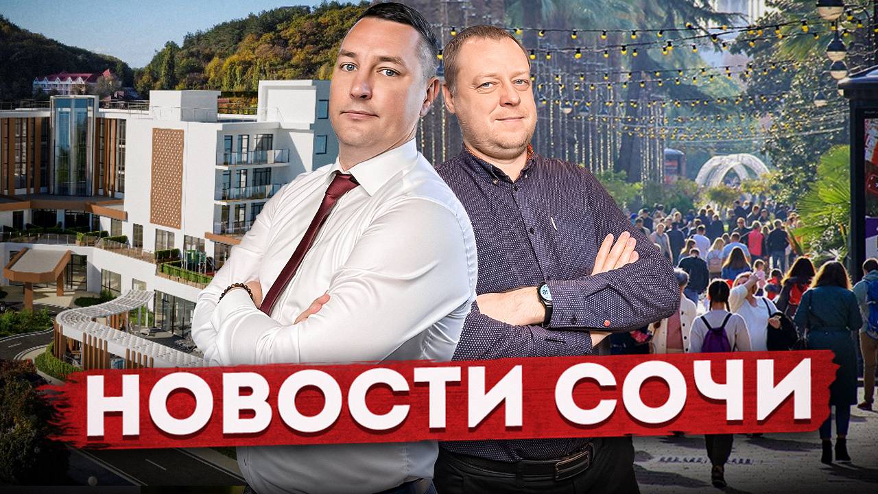 НОВОСТИ #СОЧИ: Погода в Сочи, международные фестивали, старты продаж, выгодные предложения