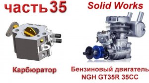 Бензиновый двигатель NGH GT35R 35CC (часть 35)