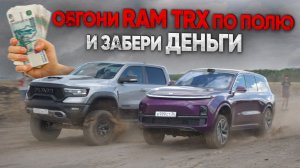 ШОУ ЗАВЕРШИЛОСЬ СЛЕЗАМИ. КТО ОБОГНАЛ  RAM TRX и забрал ДЕНЬГИ