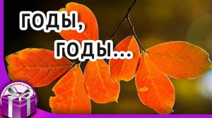 Жизнь похожа на позднюю осень...Лучшие стихи  и песни