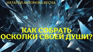 Как собрать осколки своей Души для перехода? I Наталья Антонова.Весна