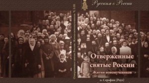 Наши аудиокниги. Отверженные святые России. Часть 2.