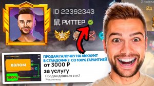 Я КУПИЛ ГАЛОЧКУ у РАЗРАБОТЧИКА на АВИТО в STANDOFF 2