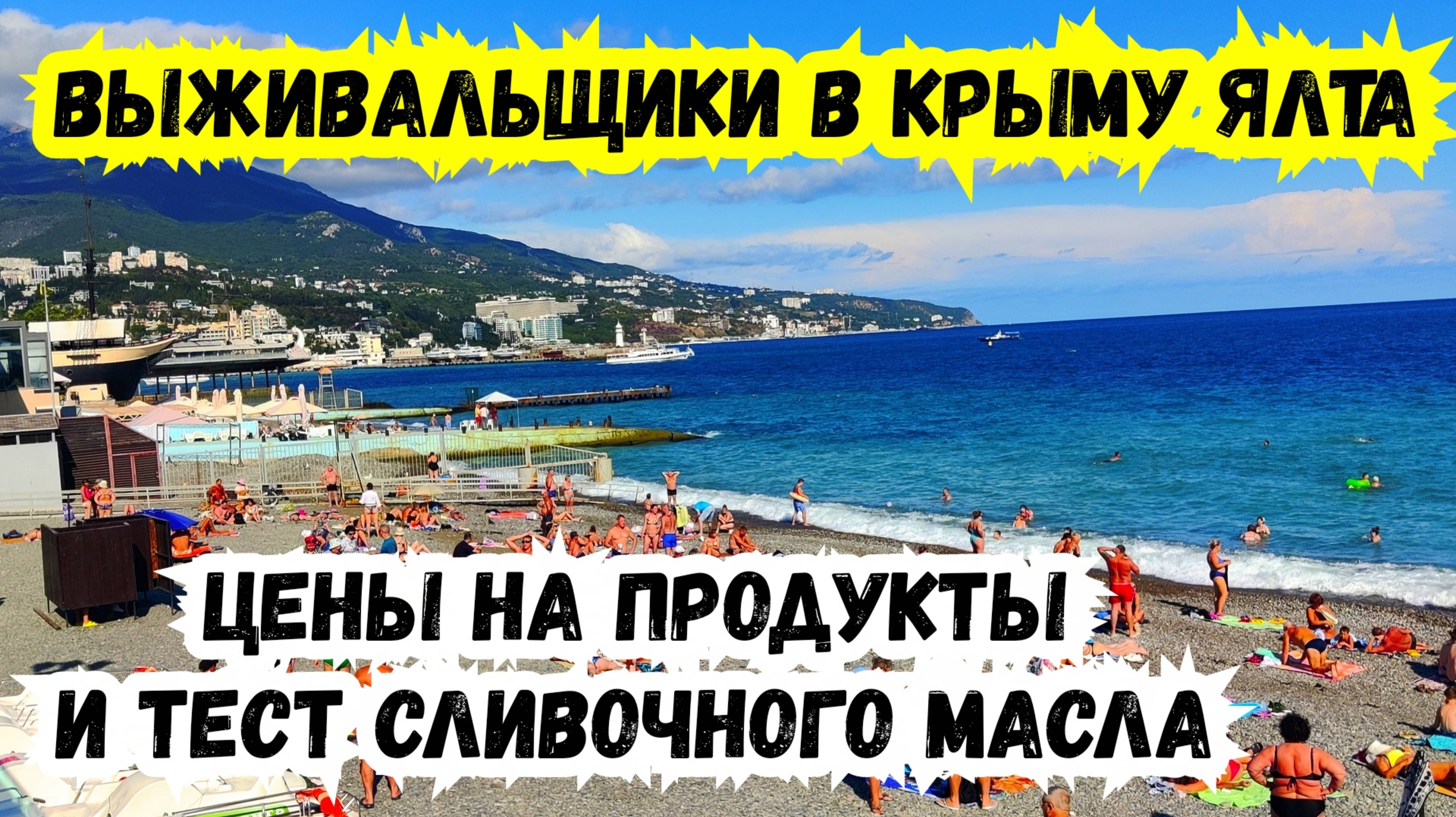 Выживальщики в Крыму! Цены на продукты в Крыму! Тест масла на качество, Ялта. Ялта сегодня