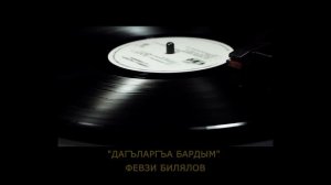 "Дагъларгъа бардым" | "Dağlarğa bardım" - Февзи Билялов | Fevzi Bilalov. #CrimeanTatarMusic