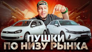 VW GOLF И KIA K5 - ЛУЧШИЕ В СВОЕМ БЮДЖЕТЕ | АВТОКОНТСРУКТОР | АВТОМОБИЛИ ИЗ-ЗА ГРАНИЦЫ