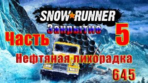 🛑СТРИМ🛑🌟SnowRunner🌟➤ Закрытие - Нефтяная лихорадка ➤ Часть - 5 (645) ➤