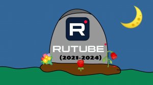 Прощай RUTUBE приложение 😭😱🙀😿😔🥺 (2021-2024)