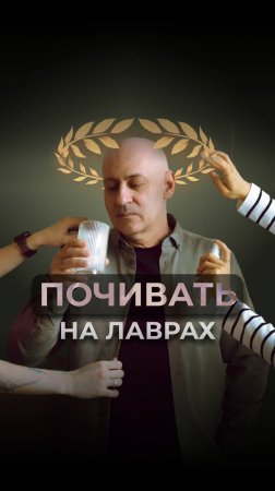 Почивать на лаврах. Виктор Стрелкин