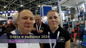 Выставка охота и рыбалка 2024