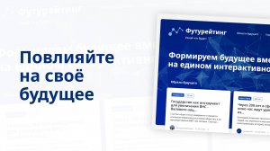 Интерактивный портал для формирования будущего Футурейтинг