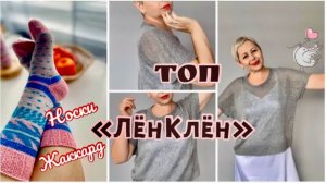 СВЯЗАЛА ЕЩЕ ТОП "ЛЁНКЛЁН"/ОПИСАНИЕ ГОТОВО/НОСКИ С ГОТОВЫМ ЖАККАРДОМ