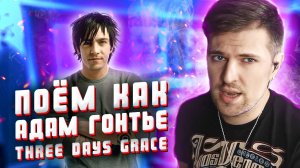 Поём как Адам Гонтье. Разбор вокала в "I hate everything about you" - Three Days Grace.