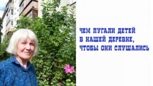 Чем пугали детей в нашей деревне, чтобы они слушались