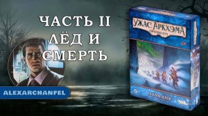 Ужас Аркхэма. Карточная игра дополнение "На краю земли" сценарий Лёд и смерть Ч.2