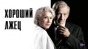 Хороший лжец (2019)