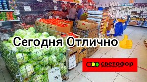 СЕГОДНЯ ОТЛИЧНО✅СВЕТОФОР ВЫРУЧАЕТ✅👍Хорошие Продукты ДЕШЕВЛЕ❗Обзор октябрь 2024
